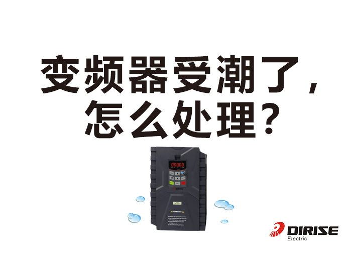 變頻器受潮了怎么處理 變頻器受潮了怎么處理